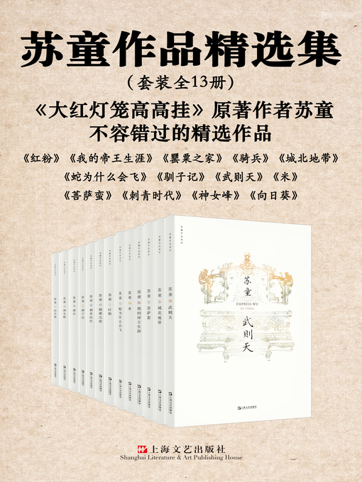 Title details for 苏童作品精选集 by 苏童 - Wait list